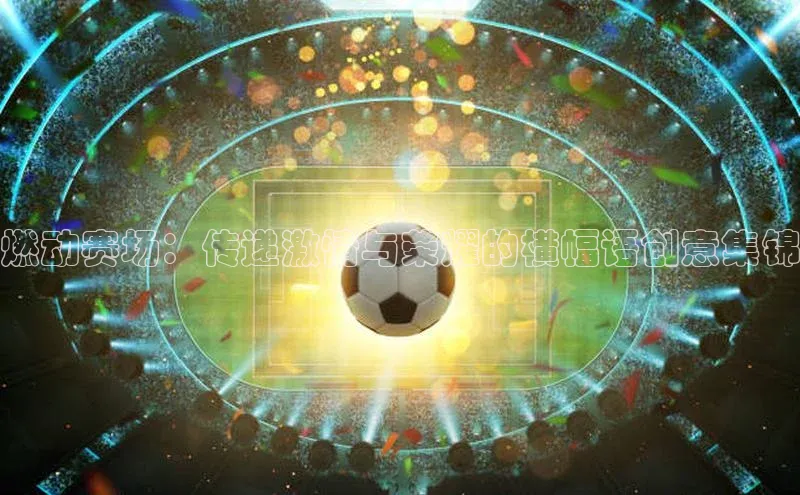 燃动赛场：传递激情与荣耀的横幅语创意集锦